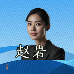 赵岩